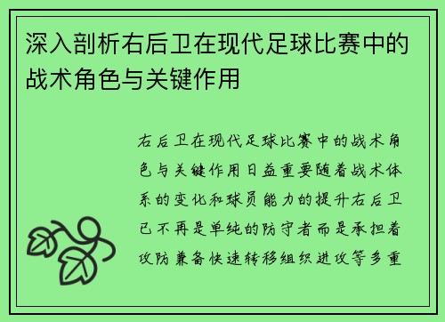 深入剖析右后卫在现代足球比赛中的战术角色与关键作用