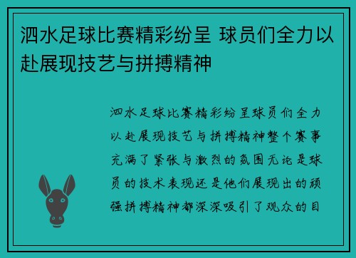 泗水足球比赛精彩纷呈 球员们全力以赴展现技艺与拼搏精神