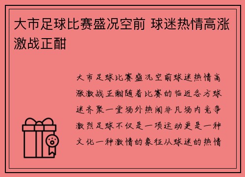 大市足球比赛盛况空前 球迷热情高涨激战正酣