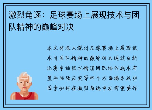 激烈角逐：足球赛场上展现技术与团队精神的巅峰对决