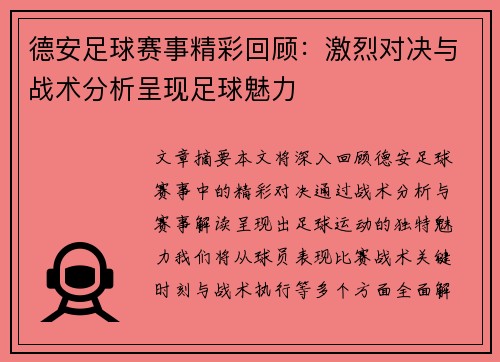 德安足球赛事精彩回顾：激烈对决与战术分析呈现足球魅力