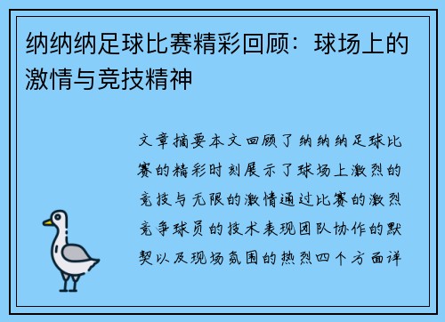 纳纳纳足球比赛精彩回顾：球场上的激情与竞技精神
