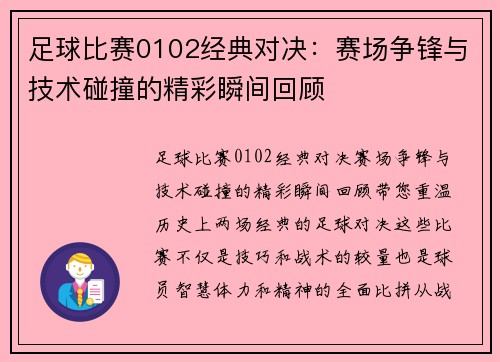 足球比赛0102经典对决：赛场争锋与技术碰撞的精彩瞬间回顾
