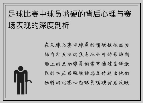 足球比赛中球员嘴硬的背后心理与赛场表现的深度剖析