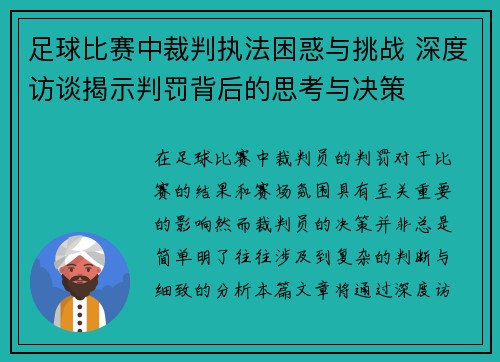 足球比赛中裁判执法困惑与挑战 深度访谈揭示判罚背后的思考与决策