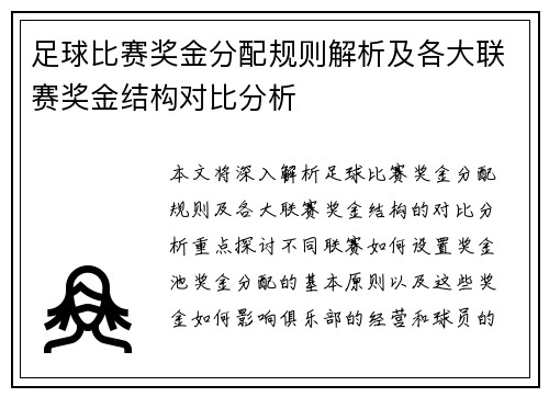 足球比赛奖金分配规则解析及各大联赛奖金结构对比分析
