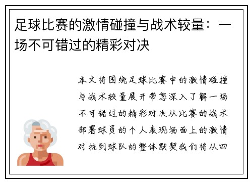 足球比赛的激情碰撞与战术较量：一场不可错过的精彩对决