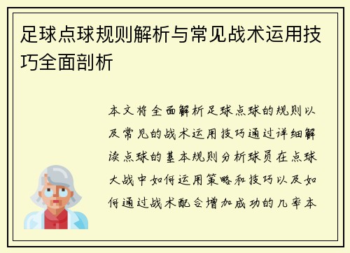 足球点球规则解析与常见战术运用技巧全面剖析