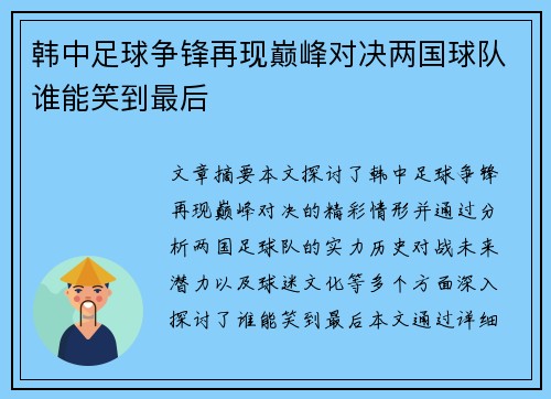 韩中足球争锋再现巅峰对决两国球队谁能笑到最后