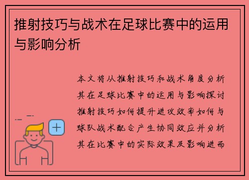 推射技巧与战术在足球比赛中的运用与影响分析