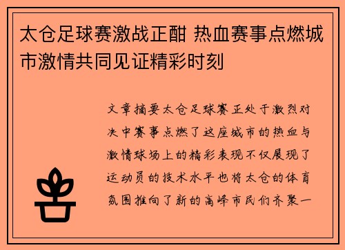 太仓足球赛激战正酣 热血赛事点燃城市激情共同见证精彩时刻