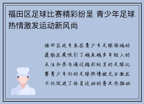 福田区足球比赛精彩纷呈 青少年足球热情激发运动新风尚