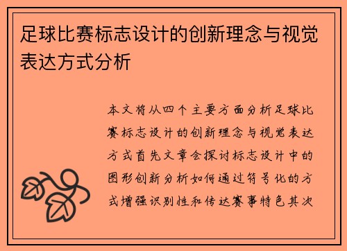 足球比赛标志设计的创新理念与视觉表达方式分析