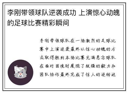 李刚带领球队逆袭成功 上演惊心动魄的足球比赛精彩瞬间