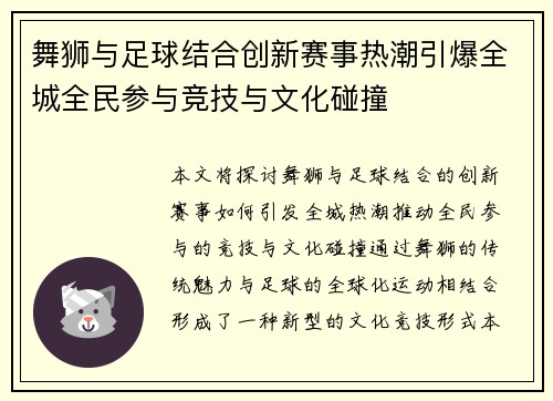 舞狮与足球结合创新赛事热潮引爆全城全民参与竞技与文化碰撞