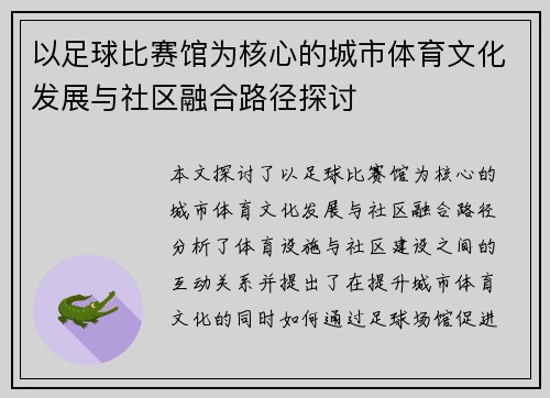 以足球比赛馆为核心的城市体育文化发展与社区融合路径探讨