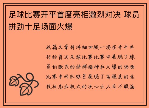 足球比赛开平首度亮相激烈对决 球员拼劲十足场面火爆