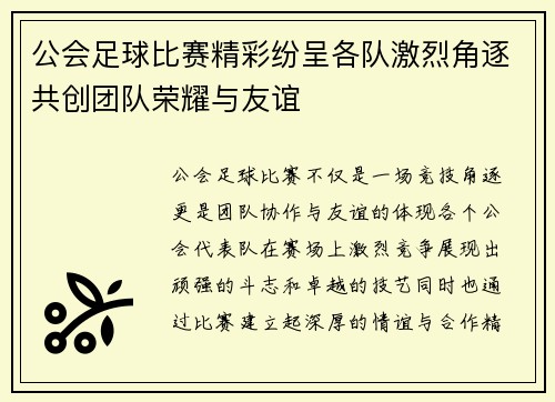 公会足球比赛精彩纷呈各队激烈角逐共创团队荣耀与友谊