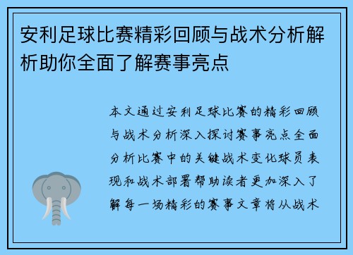 安利足球比赛精彩回顾与战术分析解析助你全面了解赛事亮点
