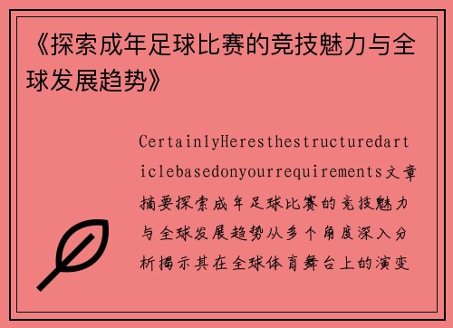 《探索成年足球比赛的竞技魅力与全球发展趋势》