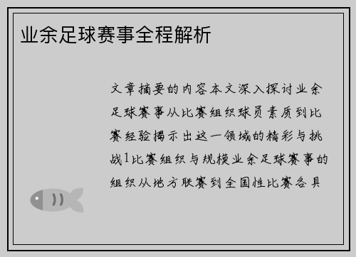 业余足球赛事全程解析