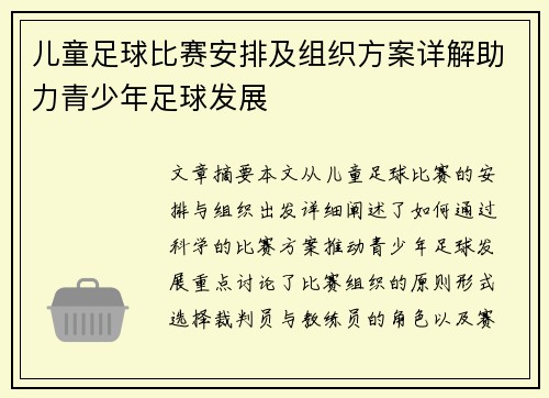 儿童足球比赛安排及组织方案详解助力青少年足球发展