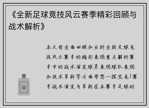 《全新足球竞技风云赛季精彩回顾与战术解析》