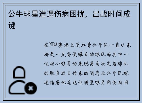 公牛球星遭遇伤病困扰，出战时间成谜