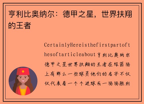 亨利比奥纳尔：德甲之星，世界扶翔的王者