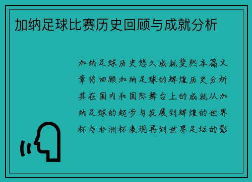 加纳足球比赛历史回顾与成就分析