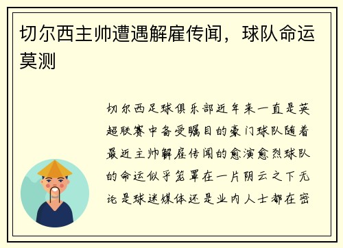 切尔西主帅遭遇解雇传闻，球队命运莫测