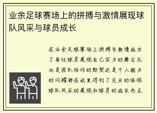 业余足球赛场上的拼搏与激情展现球队风采与球员成长