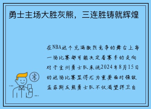 勇士主场大胜灰熊，三连胜铸就辉煌