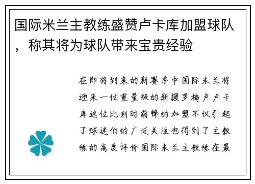 国际米兰主教练盛赞卢卡库加盟球队，称其将为球队带来宝贵经验