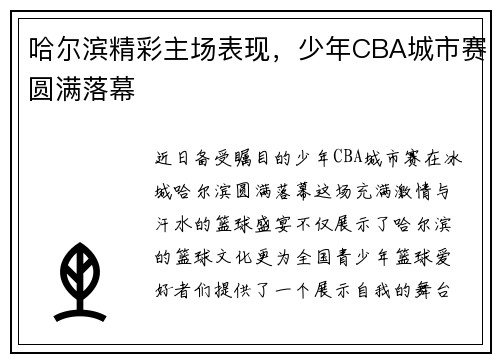 哈尔滨精彩主场表现，少年CBA城市赛圆满落幕