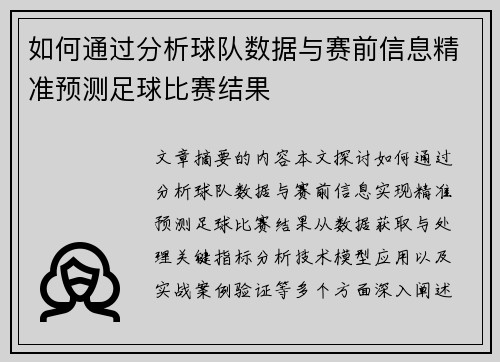 如何通过分析球队数据与赛前信息精准预测足球比赛结果