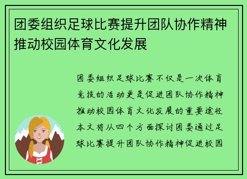 团委组织足球比赛提升团队协作精神推动校园体育文化发展