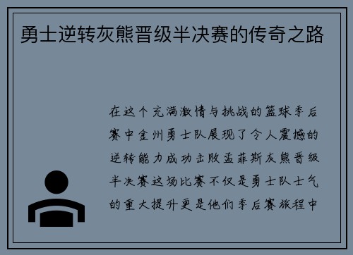 勇士逆转灰熊晋级半决赛的传奇之路