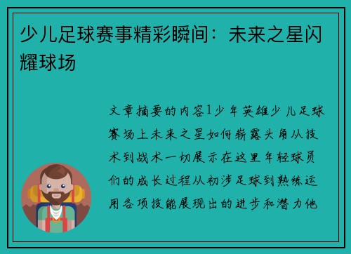 少儿足球赛事精彩瞬间：未来之星闪耀球场