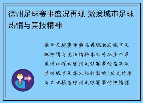 徐州足球赛事盛况再现 激发城市足球热情与竞技精神