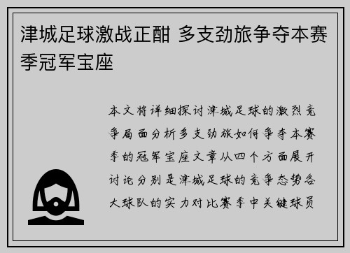 津城足球激战正酣 多支劲旅争夺本赛季冠军宝座