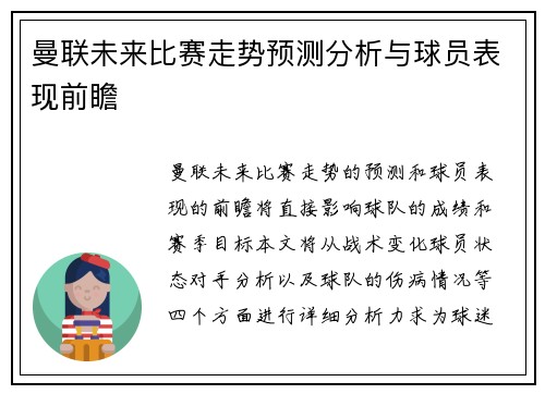 曼联未来比赛走势预测分析与球员表现前瞻