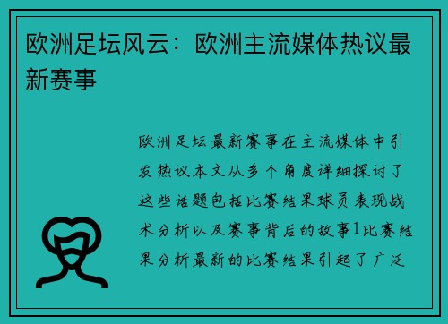 欧洲足坛风云：欧洲主流媒体热议最新赛事