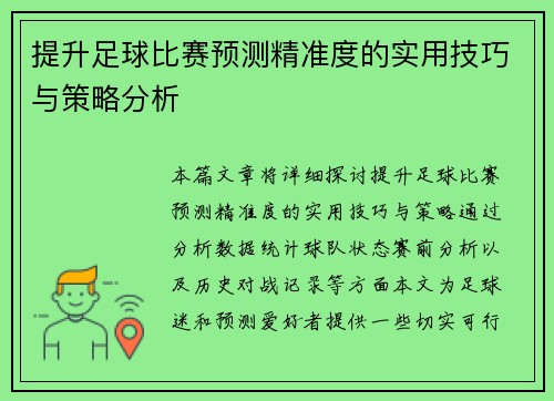 提升足球比赛预测精准度的实用技巧与策略分析
