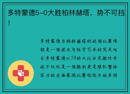 多特蒙德5-0大胜柏林赫塔，势不可挡！