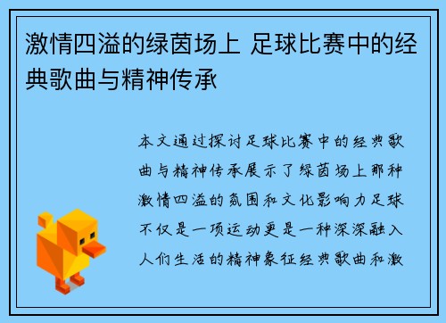 激情四溢的绿茵场上 足球比赛中的经典歌曲与精神传承