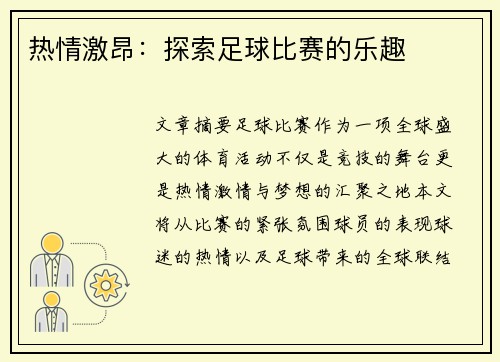 热情激昂：探索足球比赛的乐趣