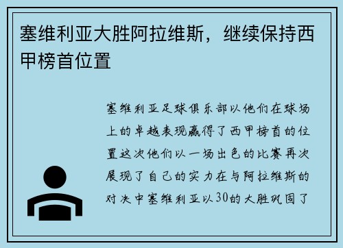 塞维利亚大胜阿拉维斯，继续保持西甲榜首位置