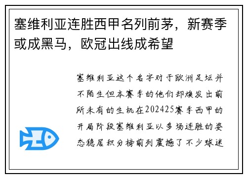塞维利亚连胜西甲名列前茅，新赛季或成黑马，欧冠出线成希望
