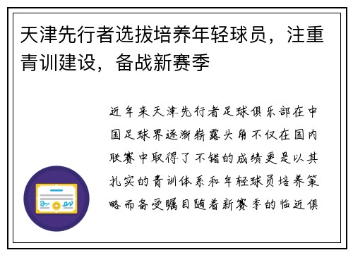 天津先行者选拔培养年轻球员，注重青训建设，备战新赛季